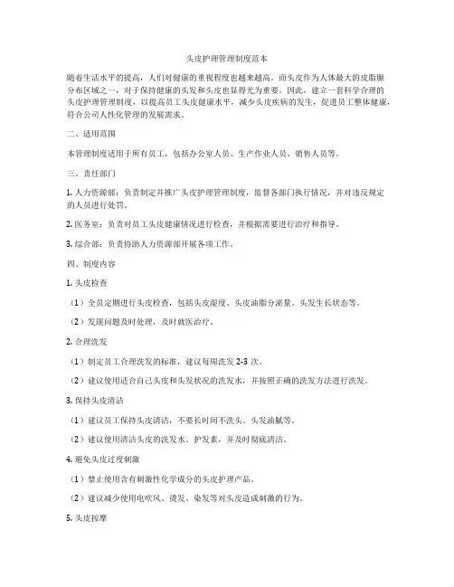 头皮护理管理制度范本
