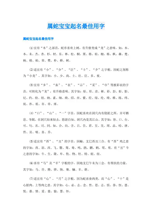 属蛇宝宝起名最佳用字