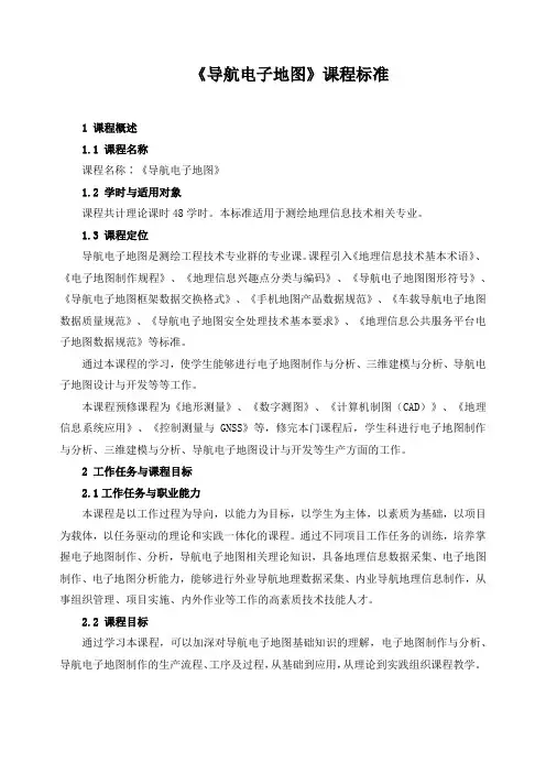 《导航电子地图》课程标准(含课程思政)