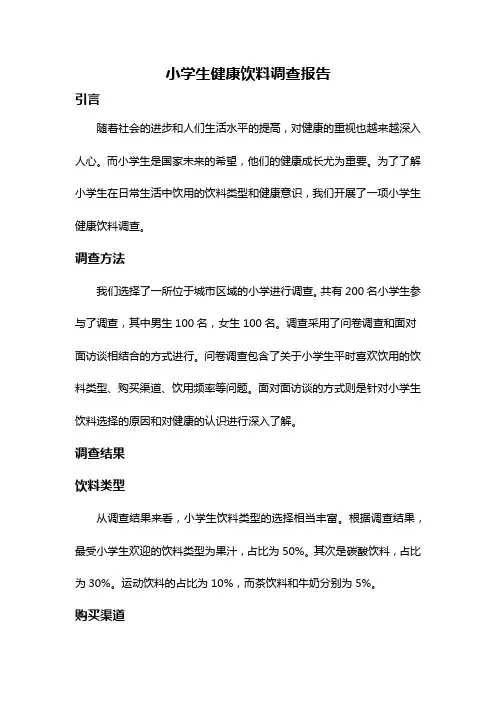 小学生健康饮料调查报告