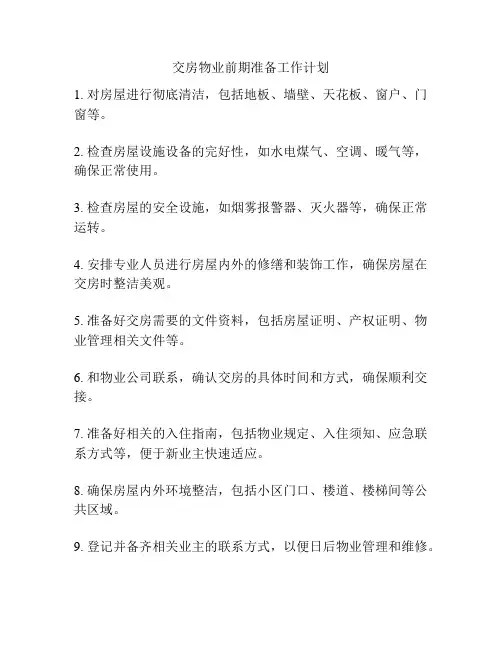 交房物业前期准备工作计划