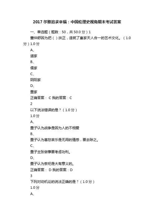 2017尔雅追求幸福：中国伦理史视角期末考试答案