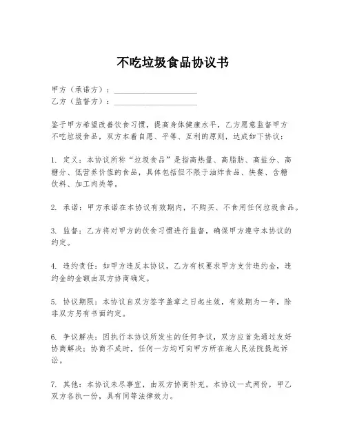 不吃垃圾食品协议书