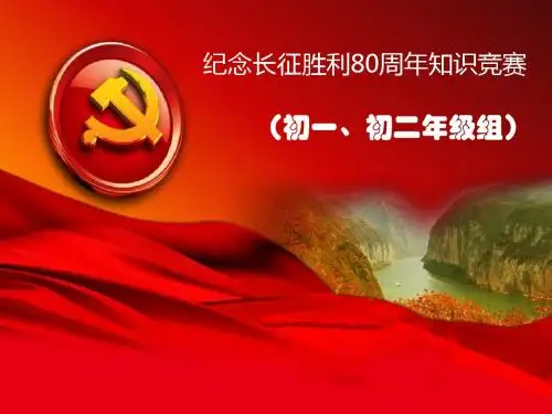 长征80周年知识竞赛(初一初二组)1