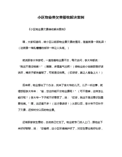 小区物业费欠费催收解决案例