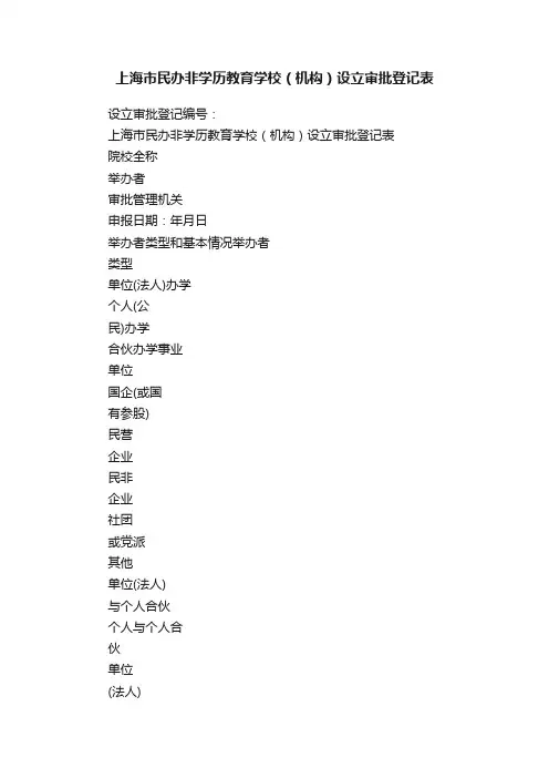 上海市民办非学历教育学校（机构）设立审批登记表