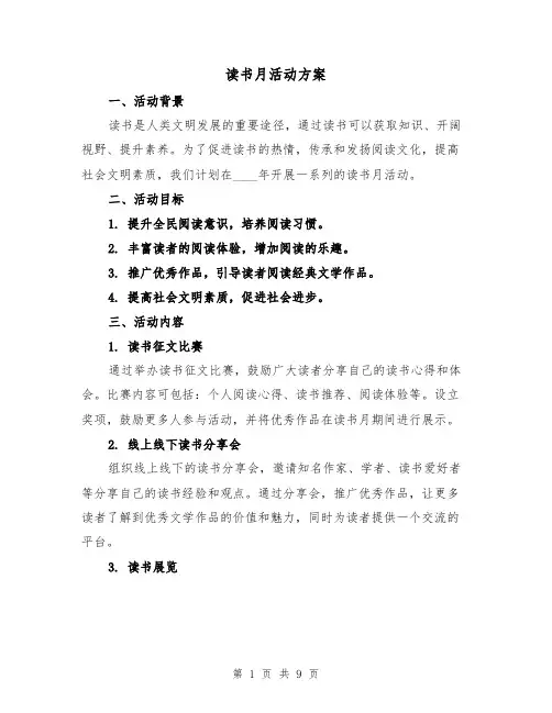 读书月活动方案(三篇)