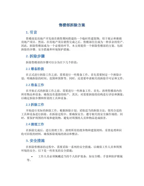 售楼部拆除方案