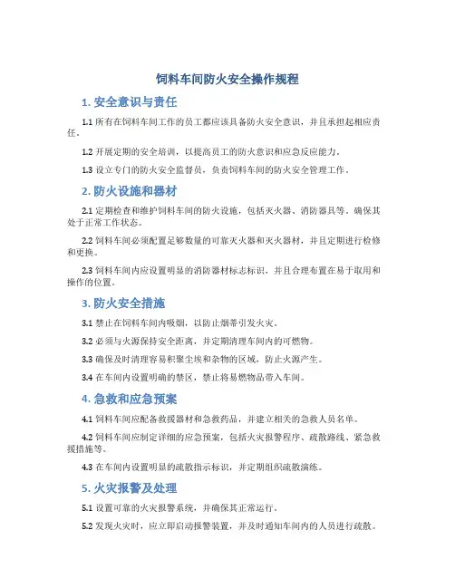 饲料车间防火安全操作规程