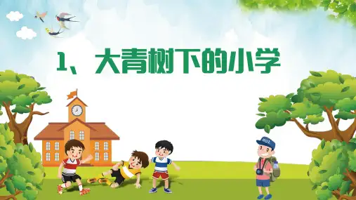 大青树下的小学(课件)三年级上册语文部编版(共58张ppt)