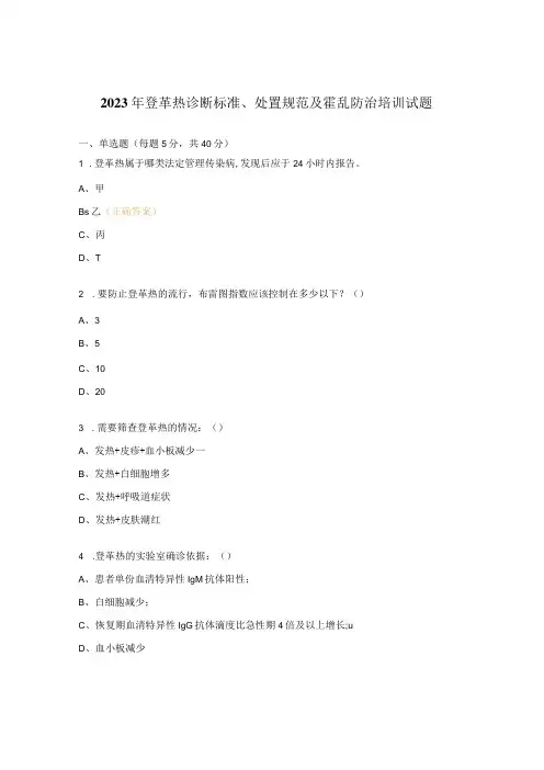 2023年登革热诊断标准、处置规范及霍乱防治培训试题