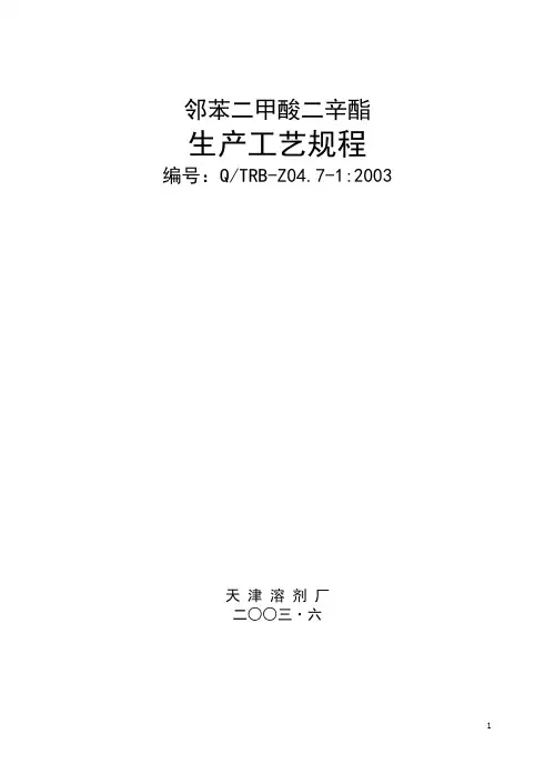 邻苯二甲酸二辛酯生产工艺规程