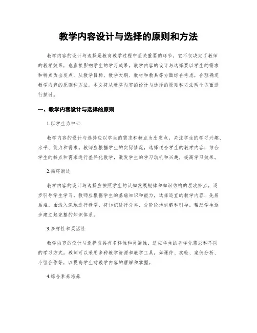 教学内容设计与选择的原则和方法