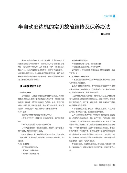 半自动磨边机的常见故障维修及保养办法