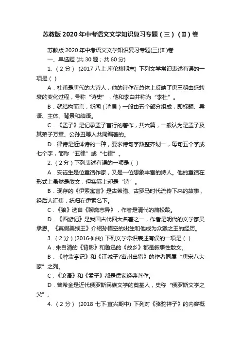 苏教版2020年中考语文文学知识复习专题（三）（II）卷