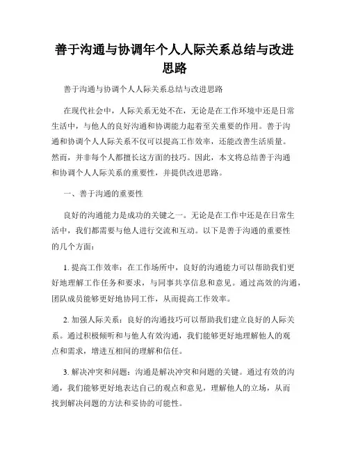 善于沟通与协调年个人人际关系总结与改进思路