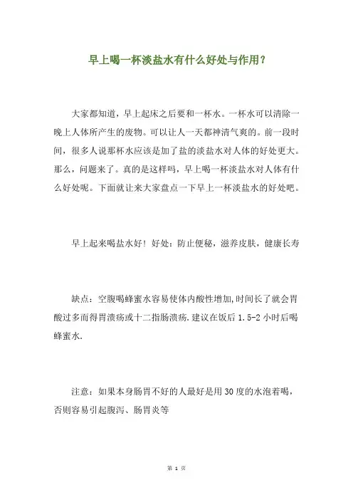 早上喝一杯淡盐水有什么好处与作用？(养生小贴士)