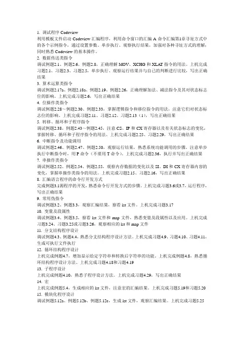 《新版汇编语言程序设计》上机指导