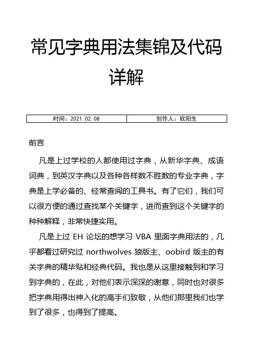 EXCEL VBA 常见字典用法集锦及代码详解(全)之欧阳生创编