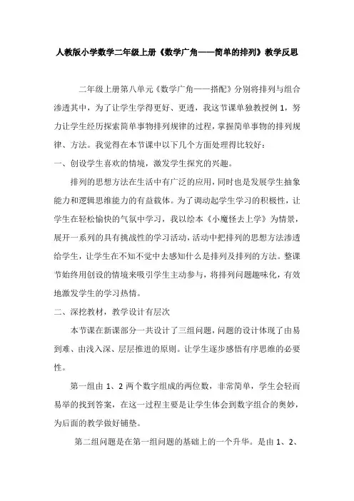 人教版小学数学二年级上册《数学广角——简单的排列》教学反思