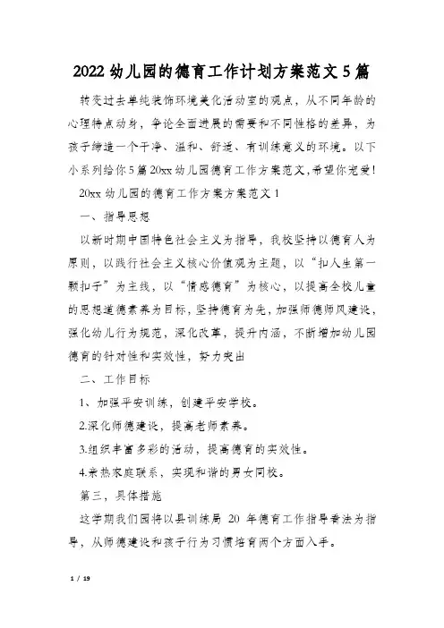 2022幼儿园的德育工作计划方案范文5篇
