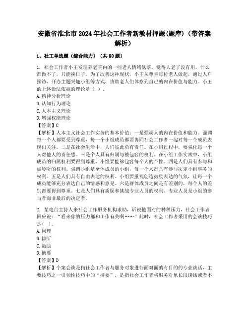安徽省淮北市2024年社会工作者新教材押题(题库)(带答案解析)