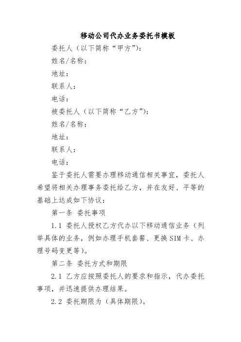 移动公司代办业务委托书模板