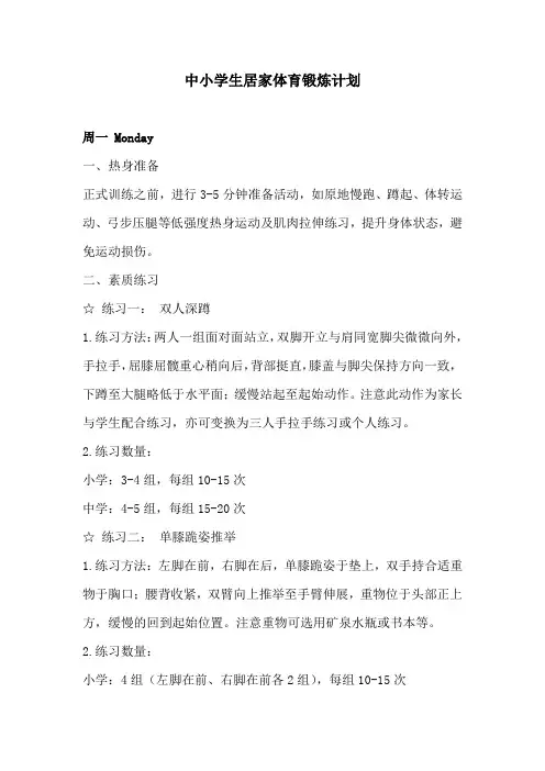 中小学生居家体育锻炼计划