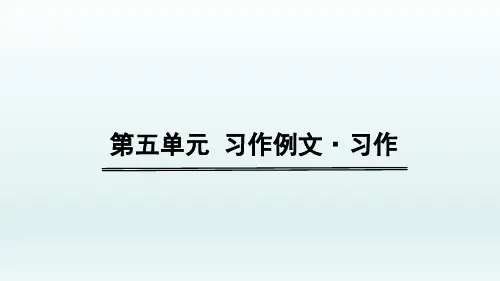 六年级语文上册  第五单元口语交际与习作1_1-5