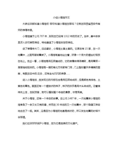 介绍小雁塔作文