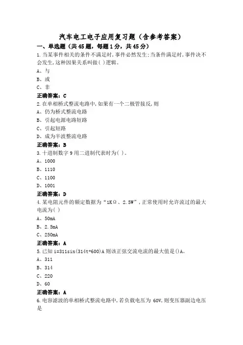 汽车电工电子应用复习题(含参考答案)