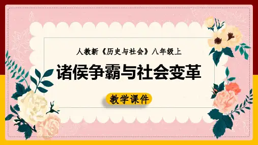 诸侯争霸与社会变革教学课件