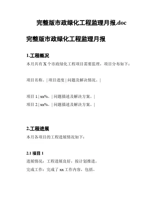 完整版市政绿化工程监理月报