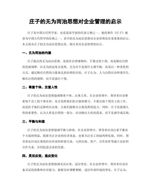 庄子的无为而治思想对企业管理的启示