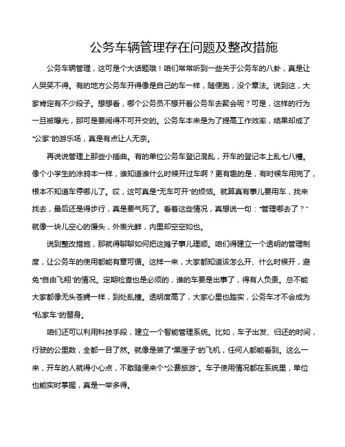 公务车辆管理存在问题及整改措施