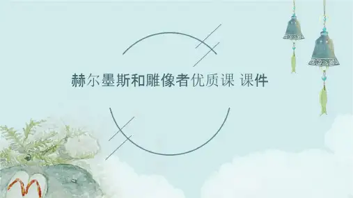 赫尔墨斯和雕像者优质课 课件
