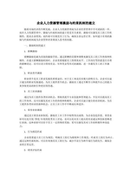 企业人力资源管理激励与约束机制的建立