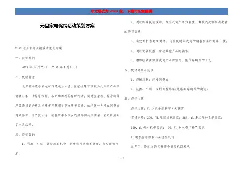元旦家电促销活动策划方案