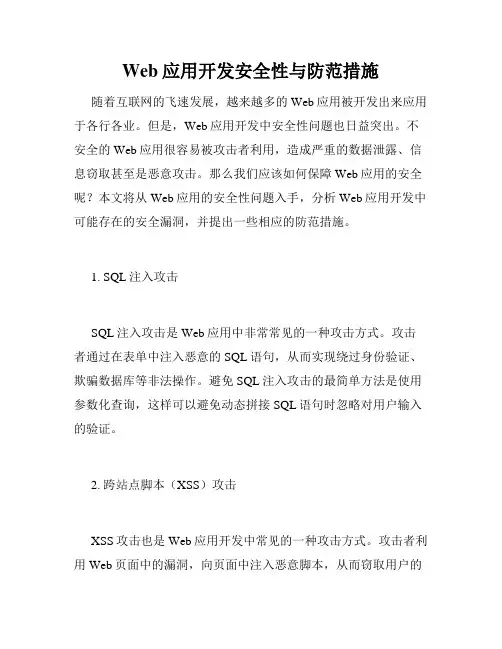 Web应用开发安全性与防范措施