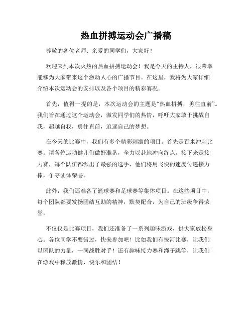 热血拼搏运动会广播稿