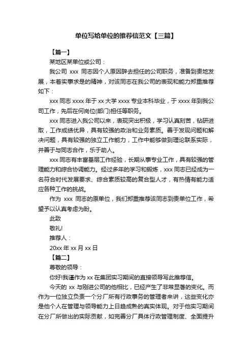 单位写给单位的推荐信范文【三篇】