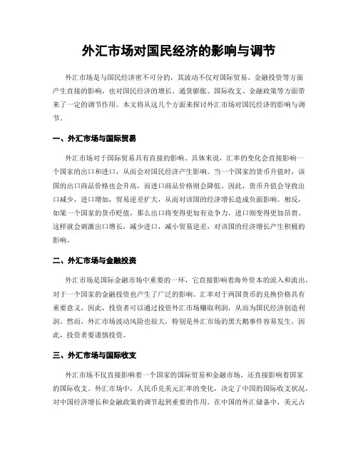 外汇市场对国民经济的影响与调节