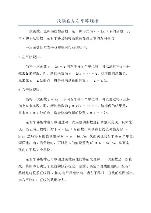 一次函数左右平移规律