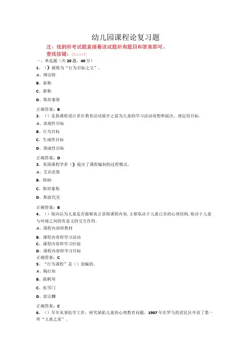 山东开放大学幼儿园课程论期末考试复习题