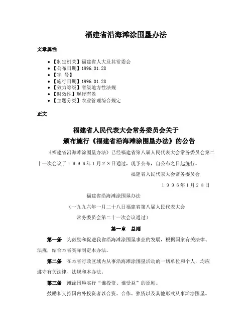 福建省沿海滩涂围垦办法