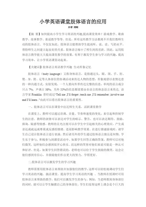 小学英语课堂肢体语言的应用