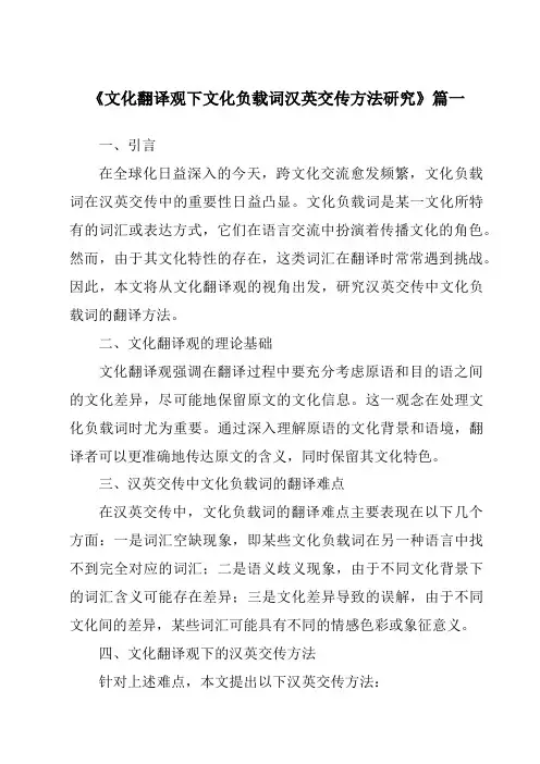 《文化翻译观下文化负载词汉英交传方法研究》范文