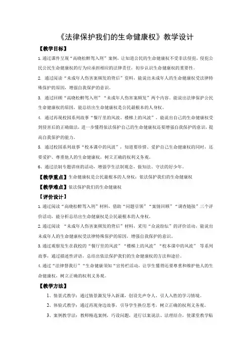 初中道德与法治_初中思想品德1.2.1法律保护我们的生命健康权教学设计学情分析教材分析课后反思