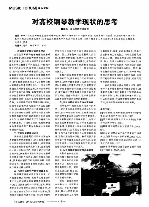 对高校钢琴教学现状的思考