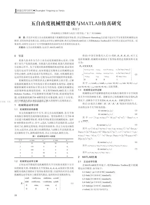 五自由度机械臂建模与MATLAB仿真研究